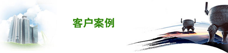 客户案例