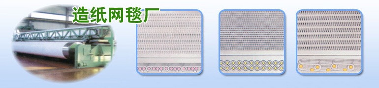 造纸网毯厂