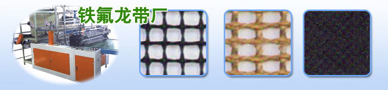 铁氟龙带厂